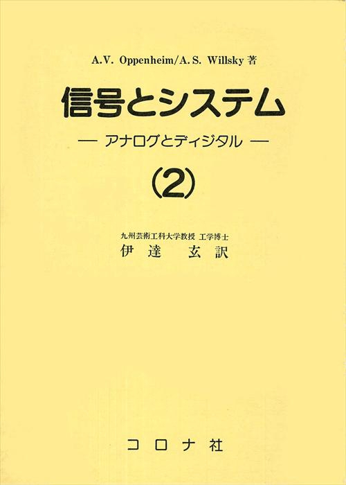 信号とシステム 2