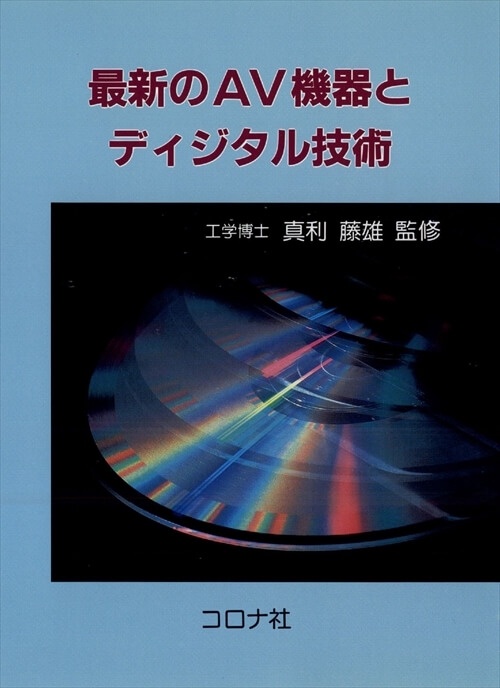 最新のAV機器とデジタル技術