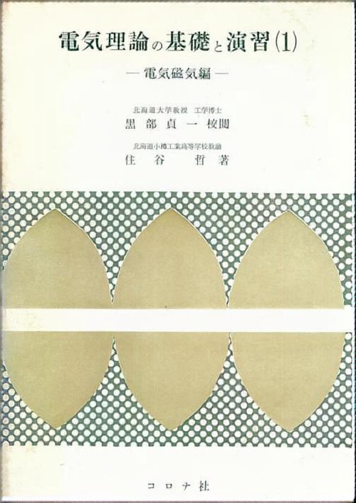電気理論の基礎と演習 1
