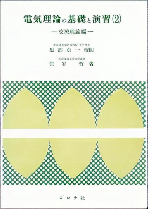 電気理論の基礎と演習 2