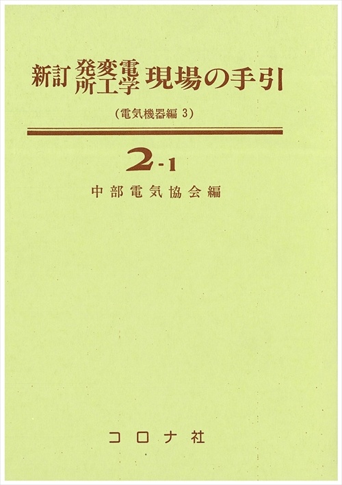 新訂 電気機器編 3