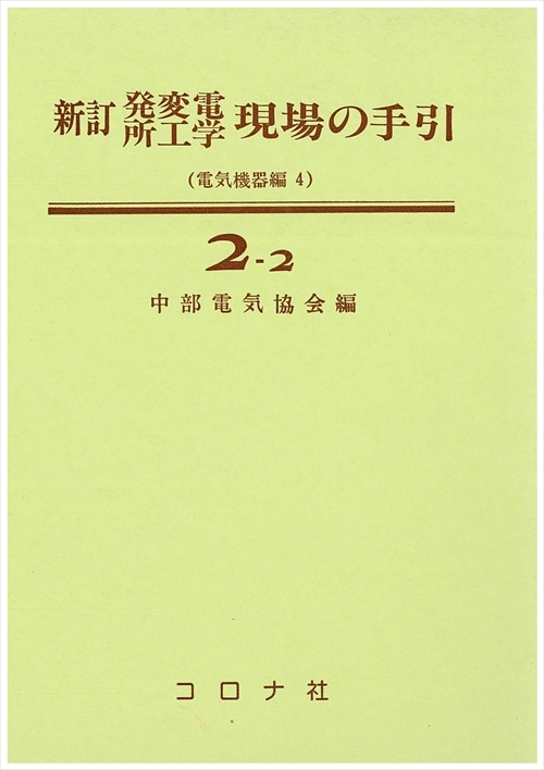 新訂 電気機器編 4