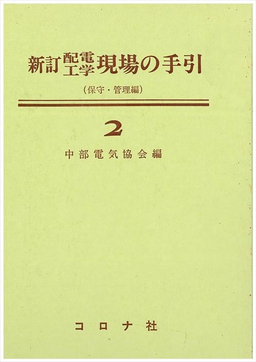 (配電現場)2.保守・管理編