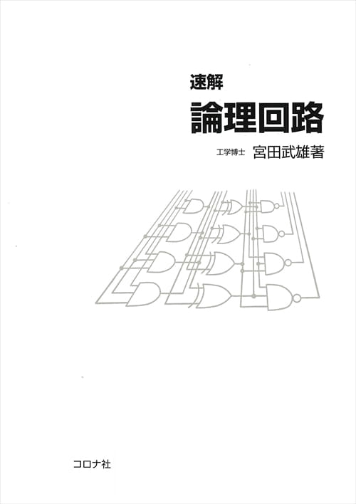 速解論理回路