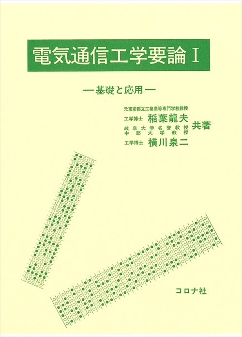 電気通信工学要論 1