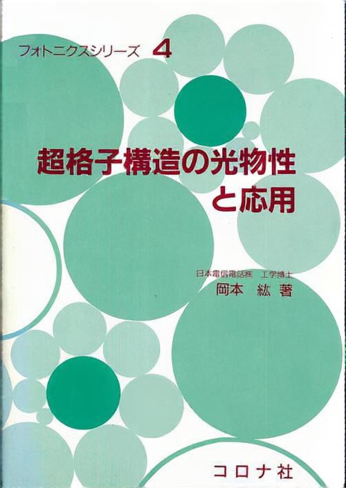 フォトニクスシリーズ 4
