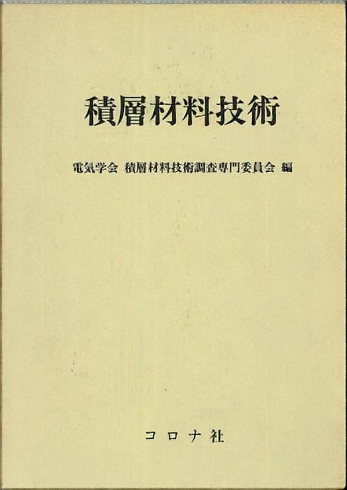 積層材料技術