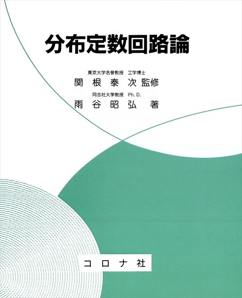 分布定数回路論