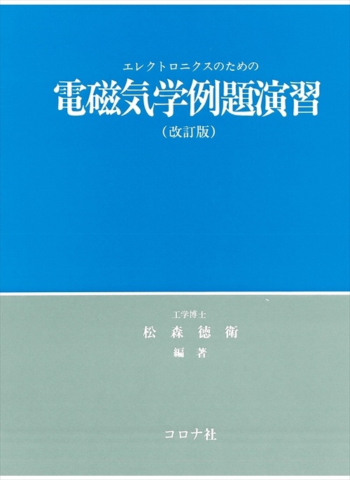 エレクトロニクスのための電磁気学例題演習 改訂版