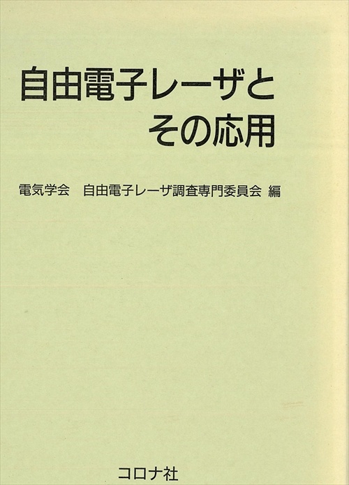 自由電子レーザとその応用