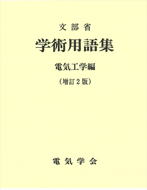 学術用語集 電気工学編 増訂2版