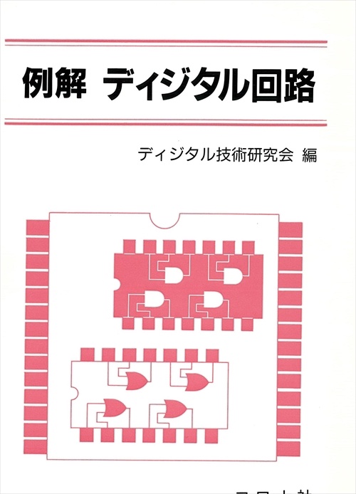 例解ディジタル回路