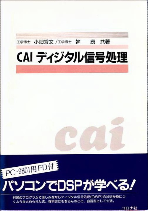 CAIディジタル信号処理