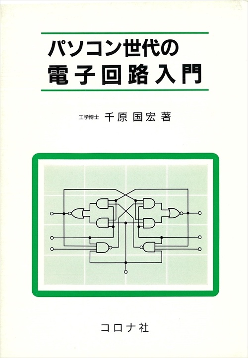 パソコン世代の電子回路入門