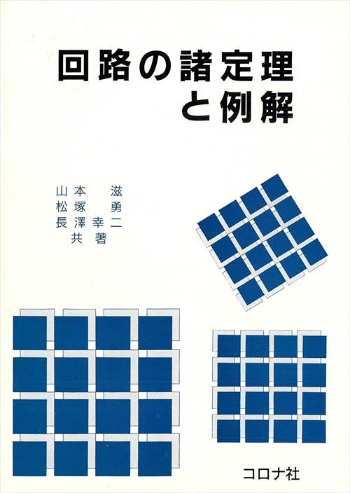回路の諸定理と例解