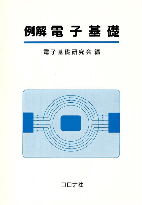 例解電子基礎
