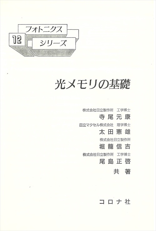 フォトニクスシリーズ 12