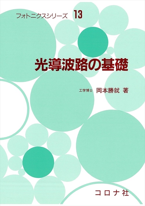 フォトニクスシリーズ 13
