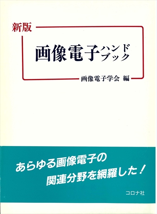 画像電子ハンドブック 新版