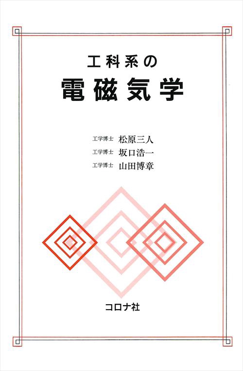 工科系の電磁気学