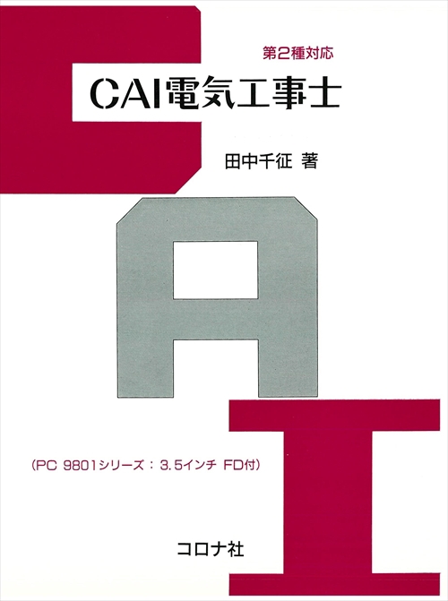 CAI電気工事士