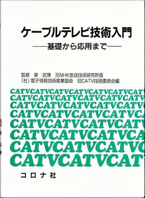 ケーブルテレビ技術入門