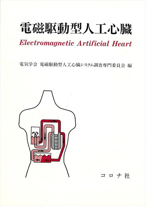 電磁駆動型人工心臓