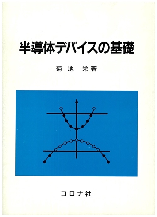 半導体デバイスの基礎