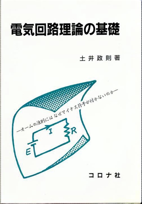 電気回路理論の基礎