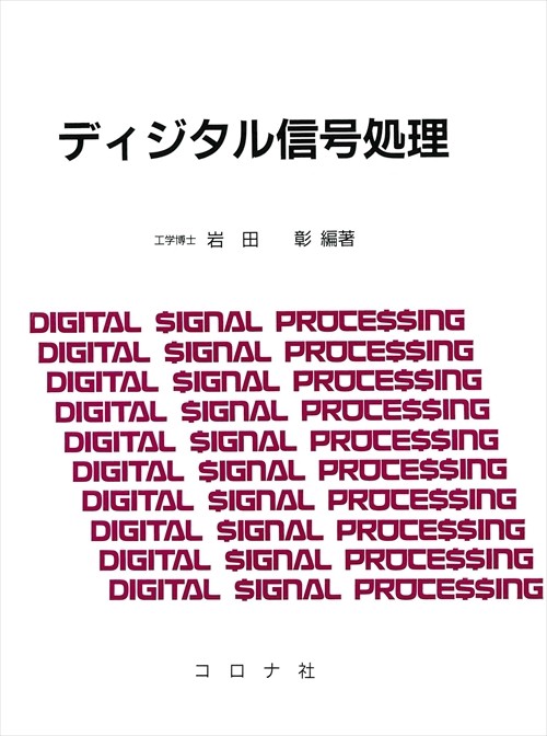 ディジタル信号処理