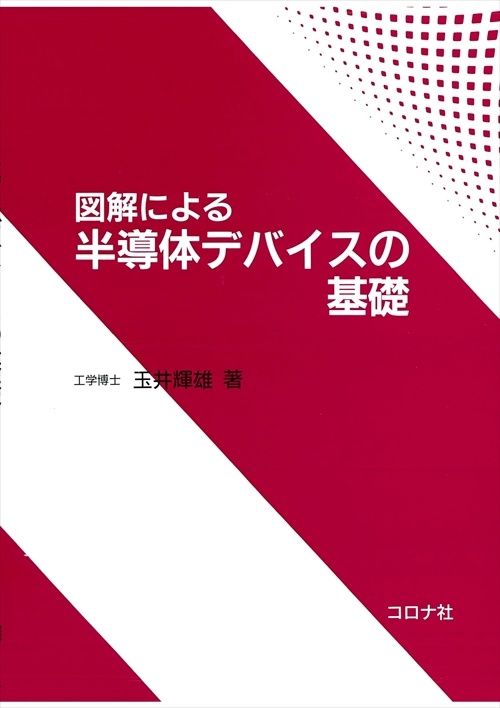 図解による半導体デバイスの基礎