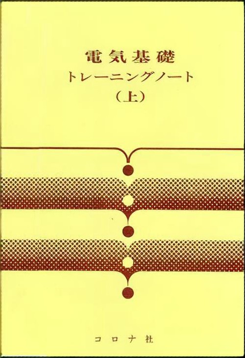 電気基礎(上)トレーニングノート