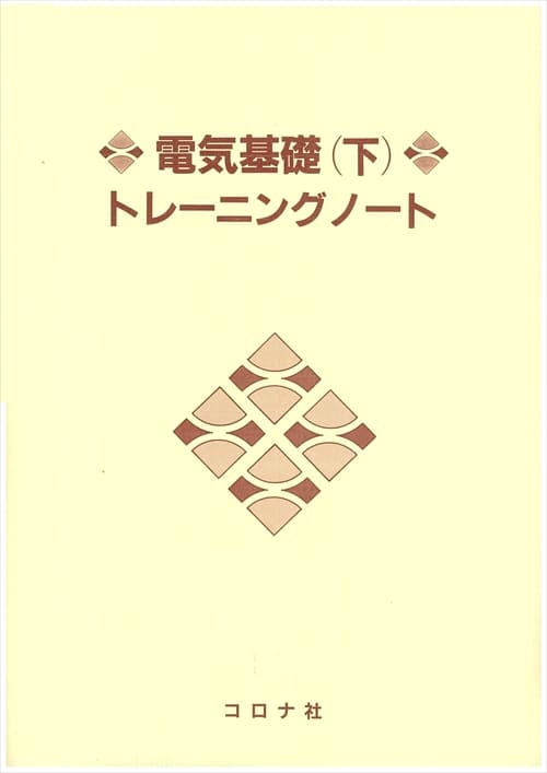 電気基礎(下)トレーニングノート