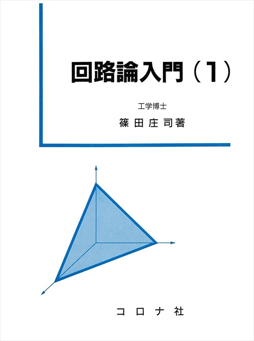 回路論入門 1