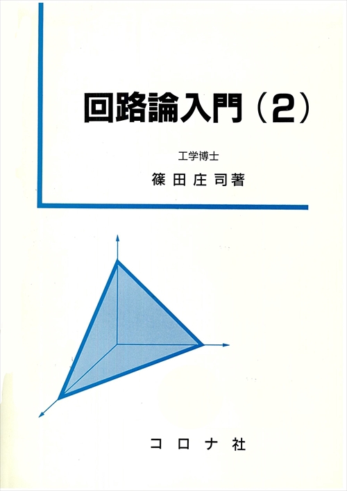 回路論入門 2