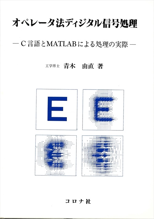 オペレータ法ディジタル信号処理