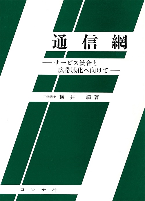 通信網