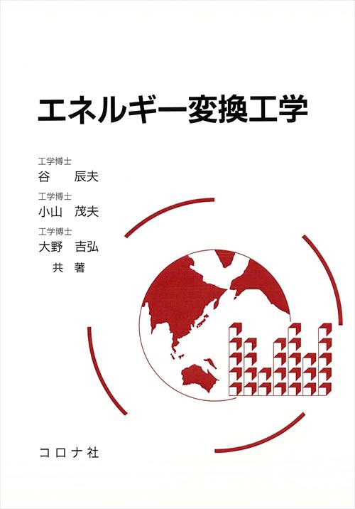 エネルギー変換工学