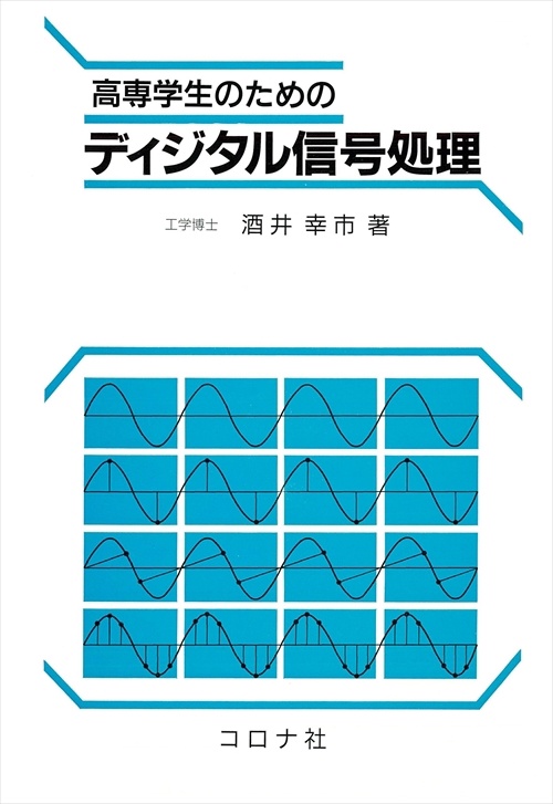 高専学生のためのディジタル信号処理