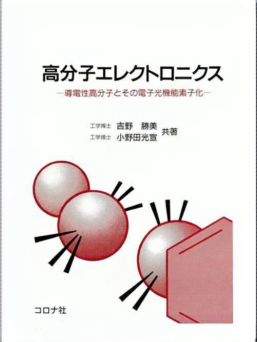 高分子エレクトロニクス