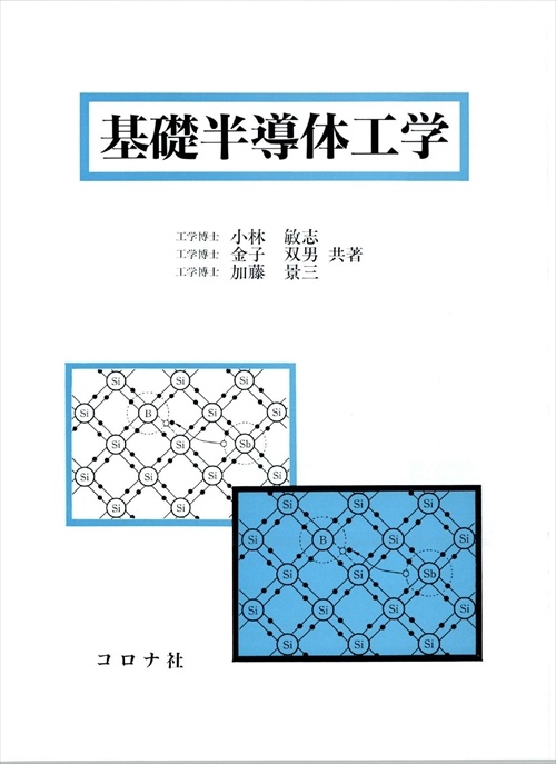 基礎半導体工学