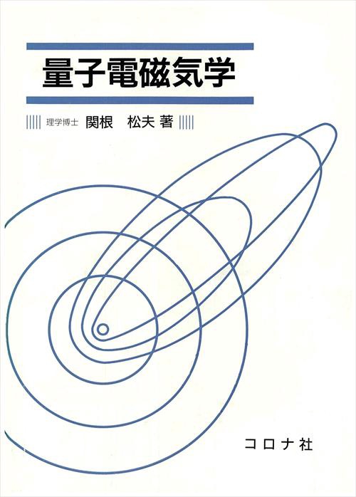 量子電磁気学