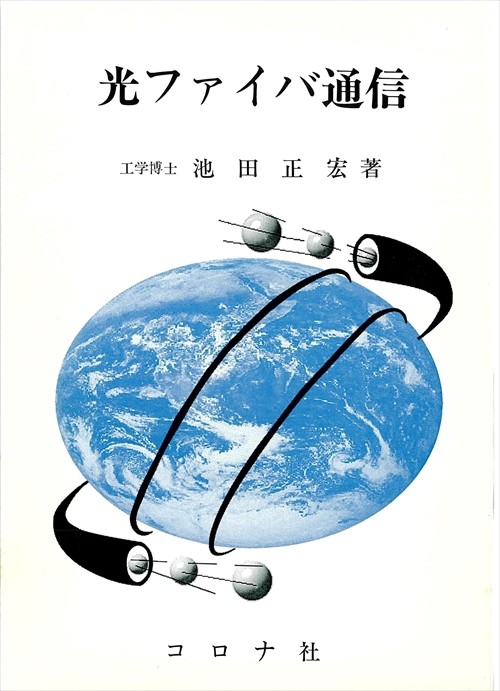 光ファイバ通信