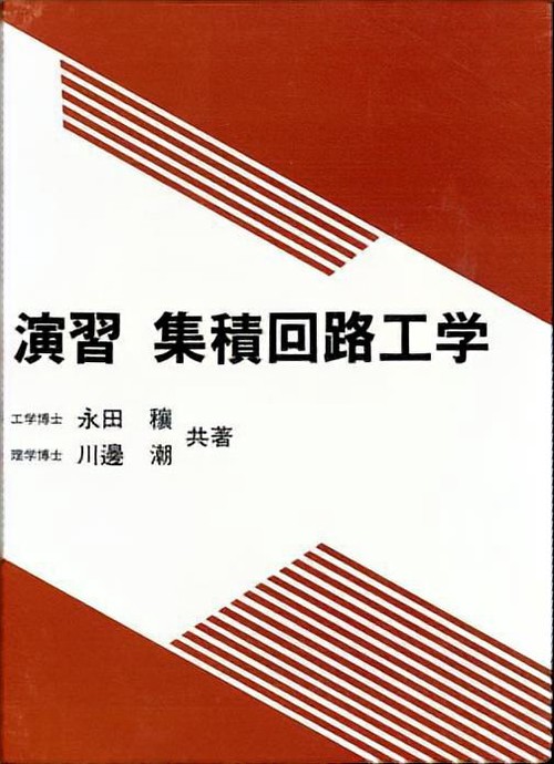 演習集積回路工学
