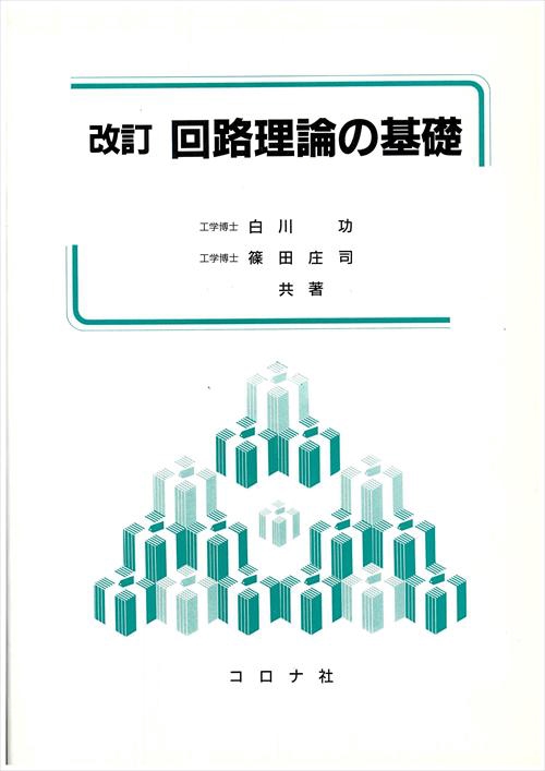 回路理論の基礎 改訂版