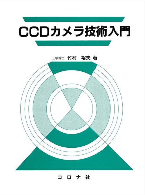 CCDカメラ技術入門