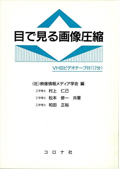 目で見る画像圧縮 VHSビデオテープ付