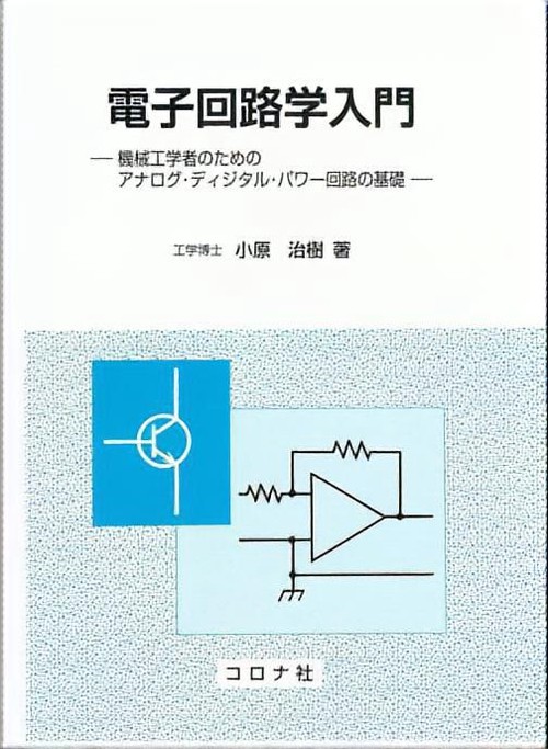 電子回路学入門
