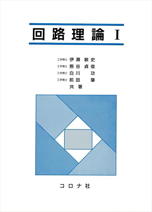 回路理論 1