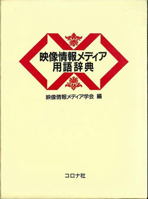 映像情報メディア用語辞典